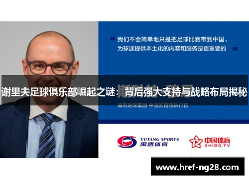 谢里夫足球俱乐部崛起之谜:背后强大支持与战略布局揭秘 谢里夫足球俱乐部崛起之谜:背后强大支持与战略布局揭秘