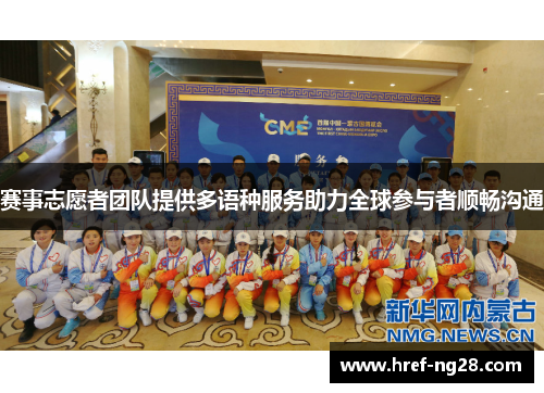 赛事志愿者团队提供多语种服务助力全球参与者顺畅沟通