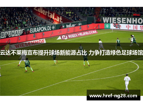 云达不莱梅宣布提升球场新能源占比 力争打造绿色足球场馆