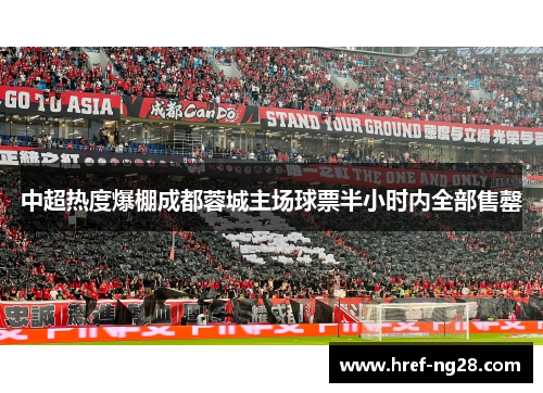 中超热度爆棚成都蓉城主场球票半小时内全部售罄