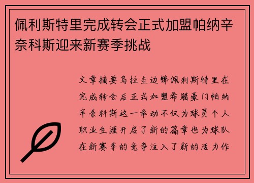 佩利斯特里完成转会正式加盟帕纳辛奈科斯迎来新赛季挑战 佩利斯特里完成转会正式加盟帕纳辛奈科斯迎来新赛季挑战