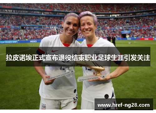 拉皮诺埃正式宣布退役结束职业足球生涯引发关注