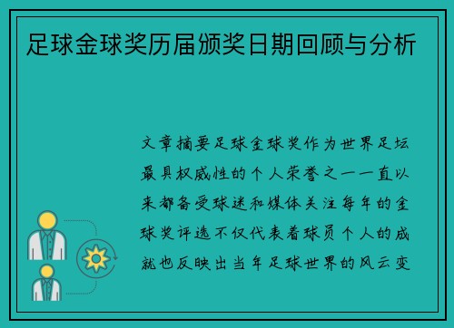 足球金球奖历届颁奖日期回顾与分析