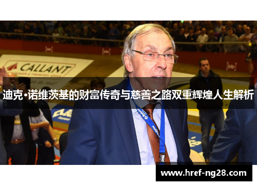 迪克·诺维茨基的财富传奇与慈善之路双重辉煌人生解析