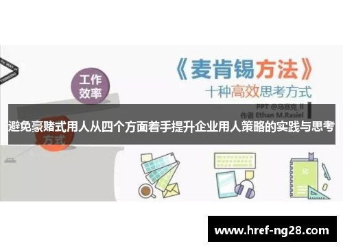 避免豪赌式用人从四个方面着手提升企业用人策略的实践与思考