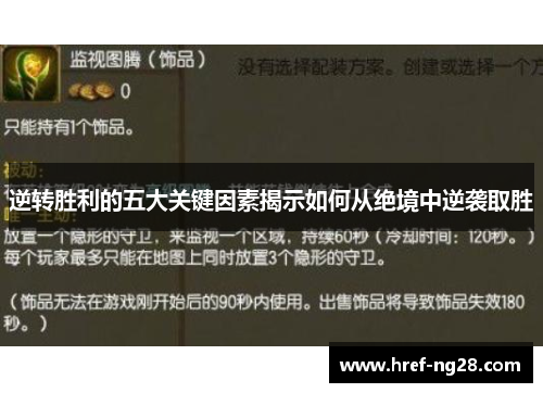 逆转胜利的五大关键因素揭示如何从绝境中逆袭取胜