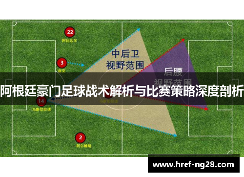 阿根廷豪门足球战术解析与比赛策略深度剖析 阿根廷豪门足球战术解析与比赛策略深度剖析