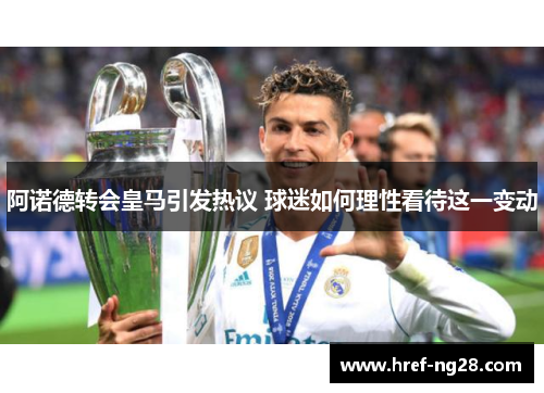 阿诺德转会皇马引发热议 球迷如何理性看待这一变动