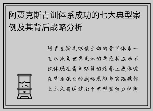 阿贾克斯青训体系成功的七大典型案例及其背后战略分析