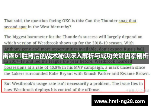 雷霆61胜背后的战术秘诀深入解析与成功关键因素剖析