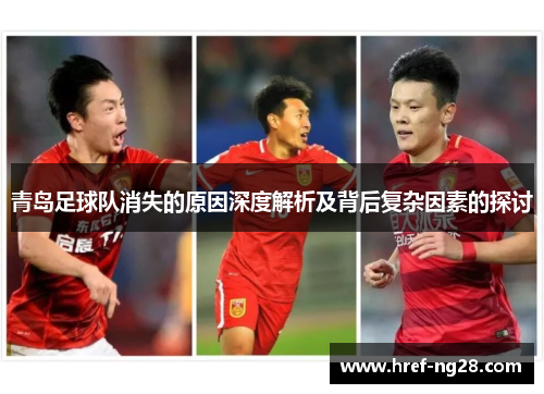 青岛足球队消失的原因深度解析及背后复杂因素的探讨
