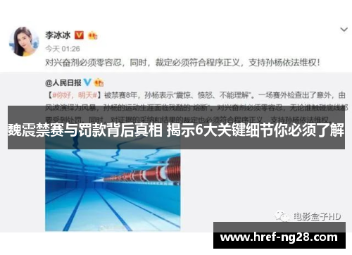 魏震禁赛与罚款背后真相 揭示6大关键细节你必须了解