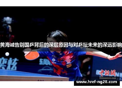 黄海诚告别国乒背后的深层原因与对乒坛未来的深远影响