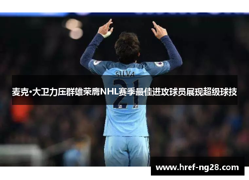 麦克·大卫力压群雄荣膺NHL赛季最佳进攻球员展现超级球技
