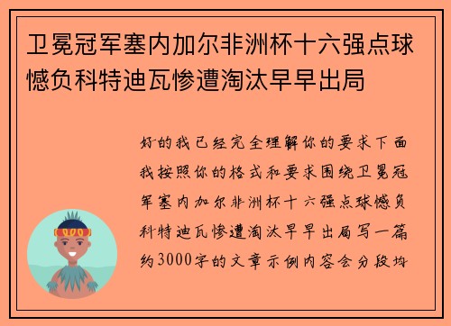 卫冕冠军塞内加尔非洲杯十六强点球憾负科特迪瓦惨遭淘汰早早出局 卫冕冠军塞内加尔非洲杯十六强点球憾负科特迪瓦惨遭淘汰早早出局