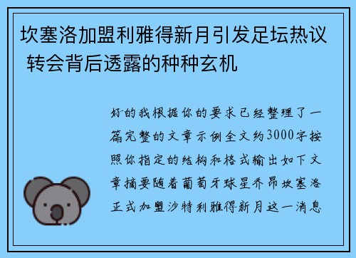 坎塞洛加盟利雅得新月引发足坛热议 转会背后透露的种种玄机