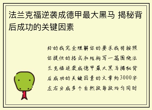 法兰克福逆袭成德甲最大黑马 揭秘背后成功的关键因素