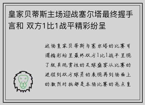 皇家贝蒂斯主场迎战塞尔塔最终握手言和 双方1比1战平精彩纷呈