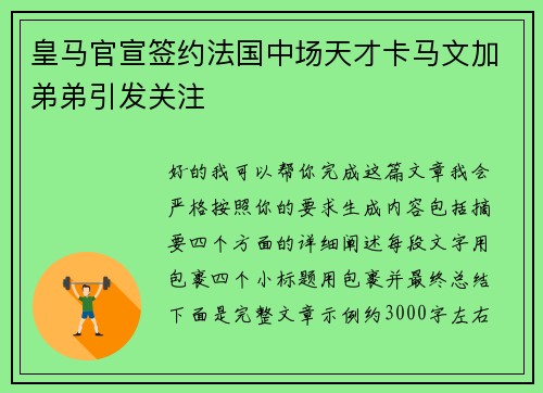 皇马官宣签约法国中场天才卡马文加弟弟引发关注 皇马官宣签约法国中场天才卡马文加弟弟引发关注
