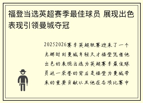 福登当选英超赛季最佳球员 展现出色表现引领曼城夺冠
