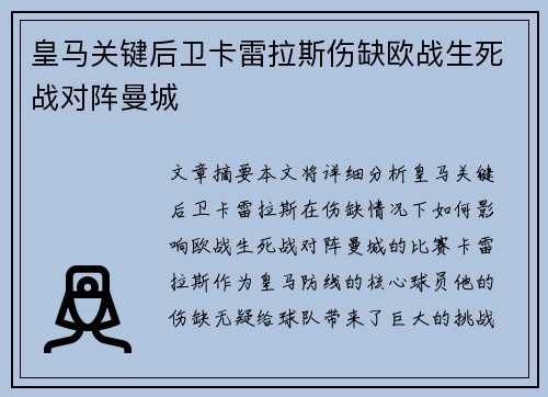 皇马关键后卫卡雷拉斯伤缺欧战生死战对阵曼城