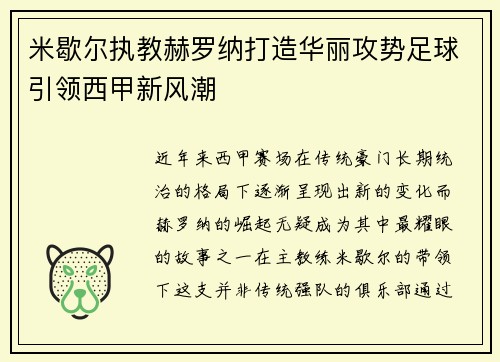 米歇尔执教赫罗纳打造华丽攻势足球引领西甲新风潮 米歇尔执教赫罗纳打造华丽攻势足球引领西甲新风潮