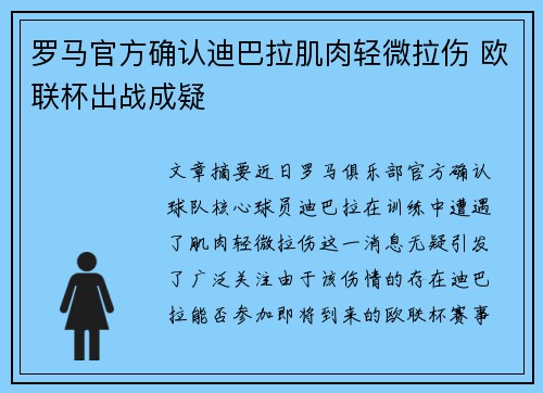 罗马官方确认迪巴拉肌肉轻微拉伤 欧联杯出战成疑 罗马官方确认迪巴拉肌肉轻微拉伤 欧联杯出战成疑
