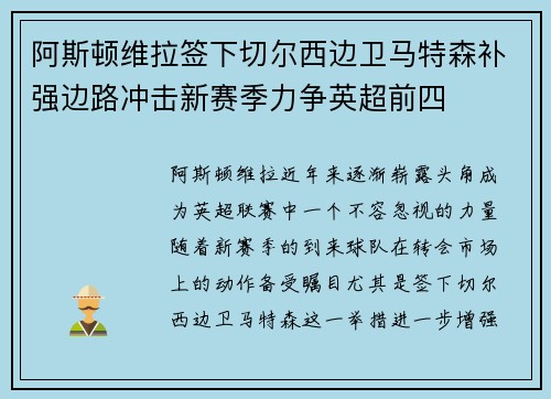 阿斯顿维拉签下切尔西边卫马特森补强边路冲击新赛季力争英超前四 阿斯顿维拉签下切尔西边卫马特森补强边路冲击新赛季力争英超前四
