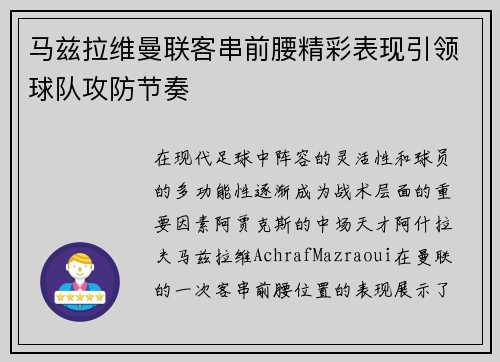 马兹拉维曼联客串前腰精彩表现引领球队攻防节奏 马兹拉维曼联客串前腰精彩表现引领球队攻防节奏