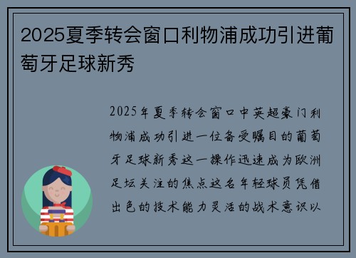2025夏季转会窗口利物浦成功引进葡萄牙足球新秀