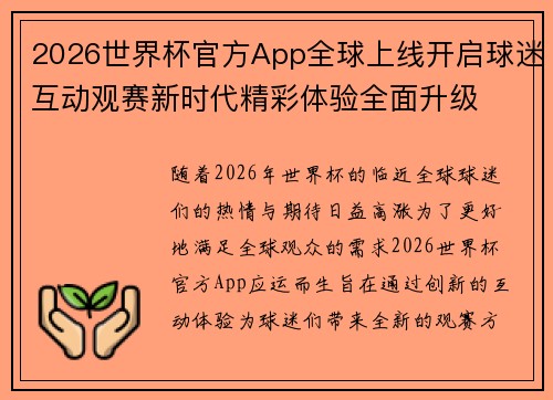 2026世界杯官方App全球上线开启球迷互动观赛新时代精彩体验全面升级