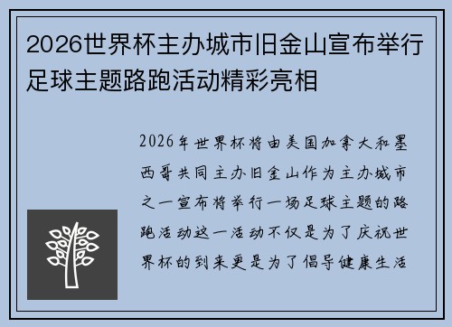 2026世界杯主办城市旧金山宣布举行足球主题路跑活动精彩亮相