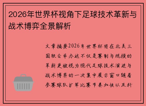 2026年世界杯视角下足球技术革新与战术博弈全景解析