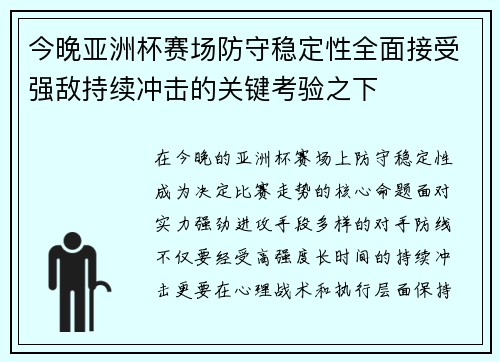 今晚亚洲杯赛场防守稳定性全面接受强敌持续冲击的关键考验之下