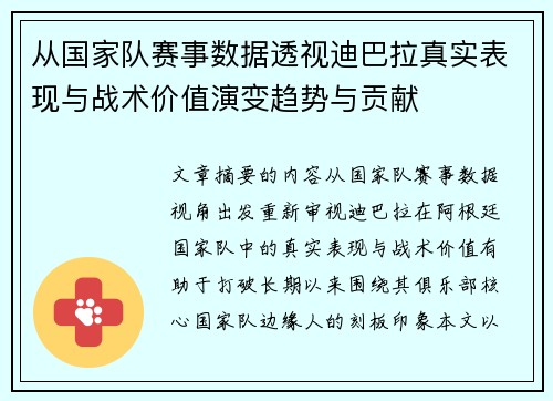 从国家队赛事数据透视迪巴拉真实表现与战术价值演变趋势与贡献