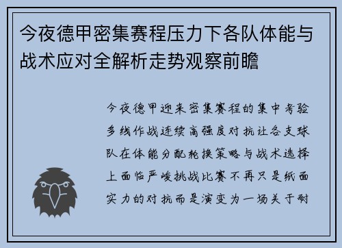 今夜德甲密集赛程压力下各队体能与战术应对全解析走势观察前瞻
