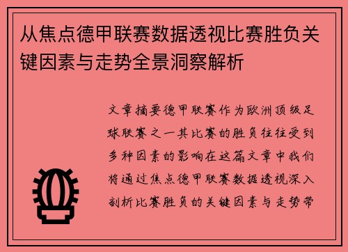 从焦点德甲联赛数据透视比赛胜负关键因素与走势全景洞察解析