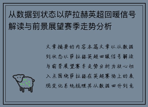 从数据到状态以萨拉赫英超回暖信号解读与前景展望赛季走势分析 从数据到状态以萨拉赫英超回暖信号解读与前景展望赛季走势分析