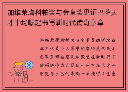 加维荣膺科帕奖与金童奖见证巴萨天才中场崛起书写新时代传奇序章