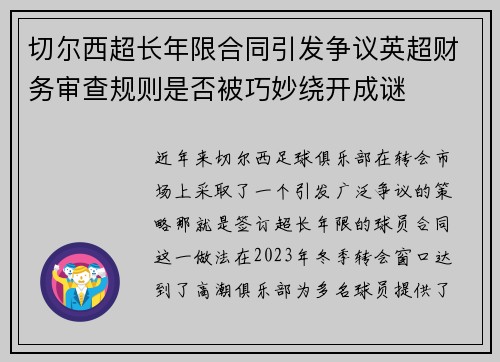 切尔西超长年限合同引发争议英超财务审查规则是否被巧妙绕开成谜