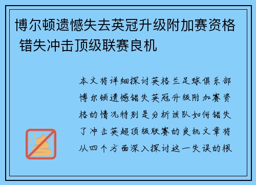 博尔顿遗憾失去英冠升级附加赛资格 错失冲击顶级联赛良机