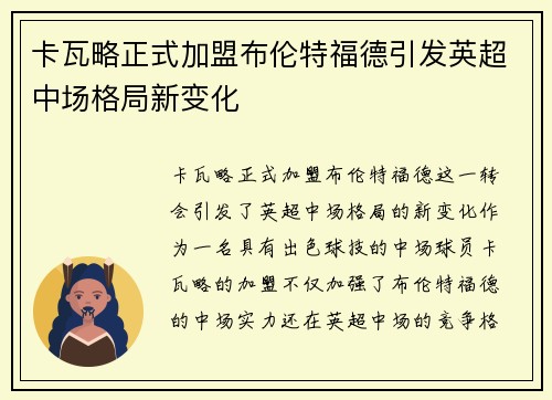 卡瓦略正式加盟布伦特福德引发英超中场格局新变化