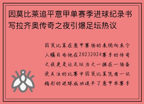 因莫比莱追平意甲单赛季进球纪录书写拉齐奥传奇之夜引爆足坛热议