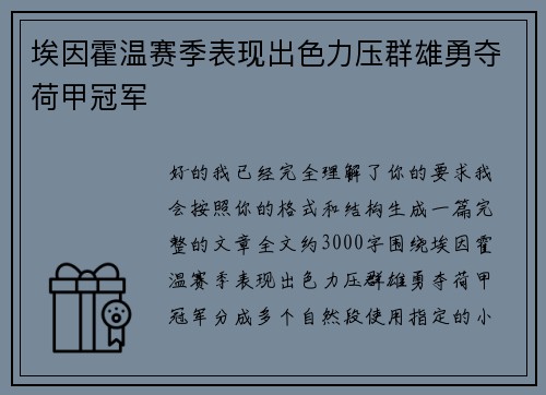 埃因霍温赛季表现出色力压群雄勇夺荷甲冠军 埃因霍温赛季表现出色力压群雄勇夺荷甲冠军