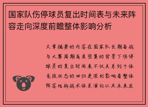 国家队伤停球员复出时间表与未来阵容走向深度前瞻整体影响分析 国家队伤停球员复出时间表与未来阵容走向深度前瞻整体影响分析