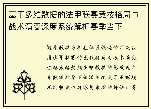基于多维数据的法甲联赛竞技格局与战术演变深度系统解析赛季当下 基于多维数据的法甲联赛竞技格局与战术演变深度系统解析赛季当下