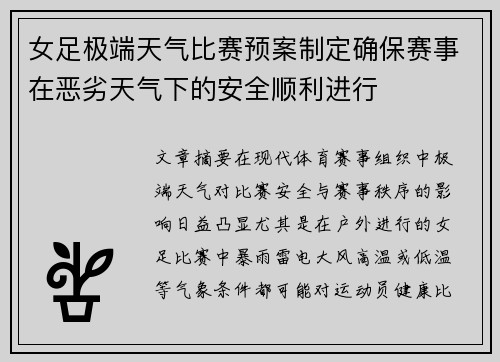 女足极端天气比赛预案制定确保赛事在恶劣天气下的安全顺利进行