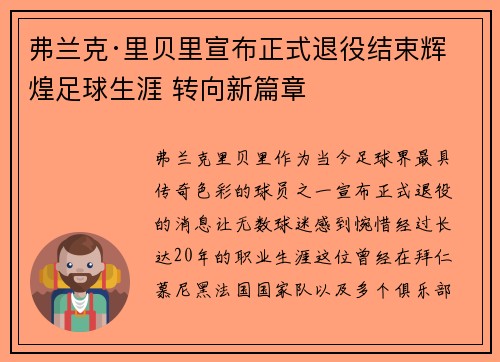 弗兰克·里贝里宣布正式退役结束辉煌足球生涯 转向新篇章