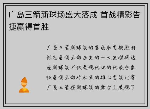 广岛三箭新球场盛大落成 首战精彩告捷赢得首胜 广岛三箭新球场盛大落成 首战精彩告捷赢得首胜
