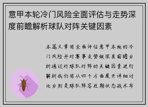 意甲本轮冷门风险全面评估与走势深度前瞻解析球队对阵关键因素
